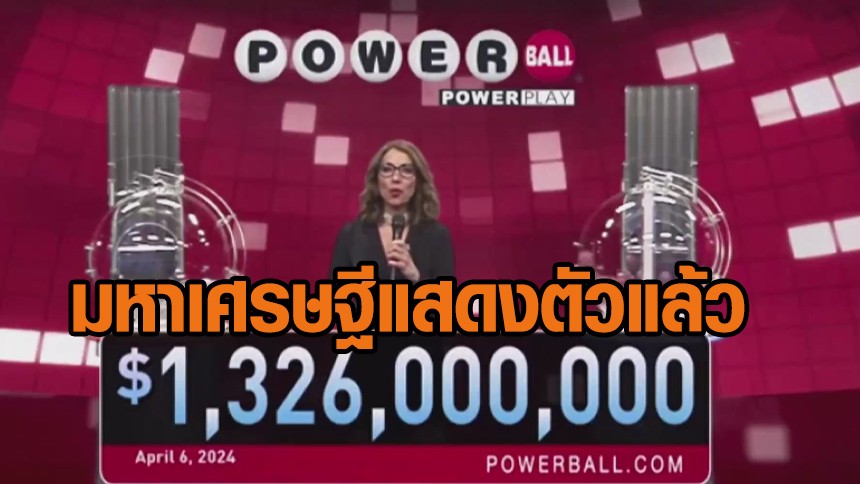 展现了你自己！ “新亿万富翁”赢得了 468 亿泰铢的“强力球”大奖。检查过程中